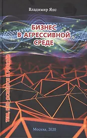 Бизнес в агрессивной среде