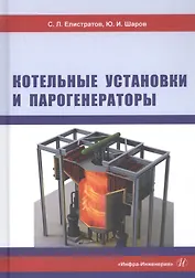 Котельные установки и парогенераторы