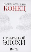 Конец прекрасной эпохи - 0