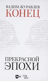 Конец прекрасной эпохи