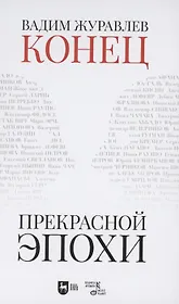 Конец прекрасной эпохи