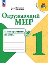 Окружающий мир. Проверочные работы. 1 класс. Учебное пособие