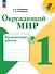 Окружающий мир. Проверочные работы. 1 класс. Учебное пособие - 0