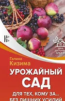 Урожайный сад для тех, кому за... без лишних усилий
