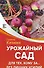 Урожайный сад для тех, кому за... без лишних усилий - 0