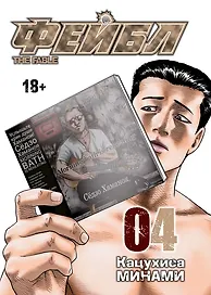 Фейбл. Том 4 (Басня / The Fable). Манга