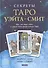 Секреты Таро Уэйта-Смит: Все, что надо знать о самой популярной колоде Таро - 0