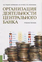 Организация деятельности центрального банка Уч. пос. (м) Рудько-Силиванов