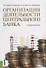 Организация деятельности центрального банка Уч. пос. (м) Рудько-Силиванов - 0