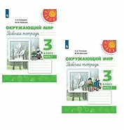 Окружающий мир. 3 класс. Рабочая тетрадь. В двух частях (комплект из 2 книг)