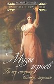 Музы героев. По ту сторону великих перемен - 0