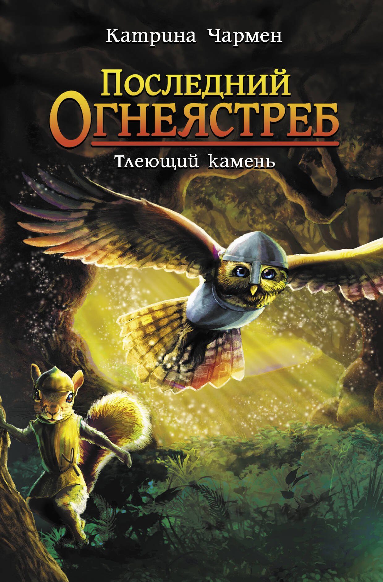 

Последний огнеястреб. Тлеющий камень