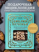 Библия печенья. Мировая классика, тюили, мадлен, макарон, брауни, бискотти и другое
