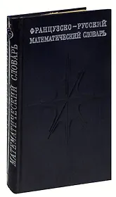Французско-русский математический словарь