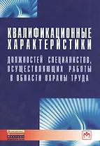 Квалификационные характеристики должностей специалистов, осуществляющих работы в области охраны труда./ Вып.5(219)