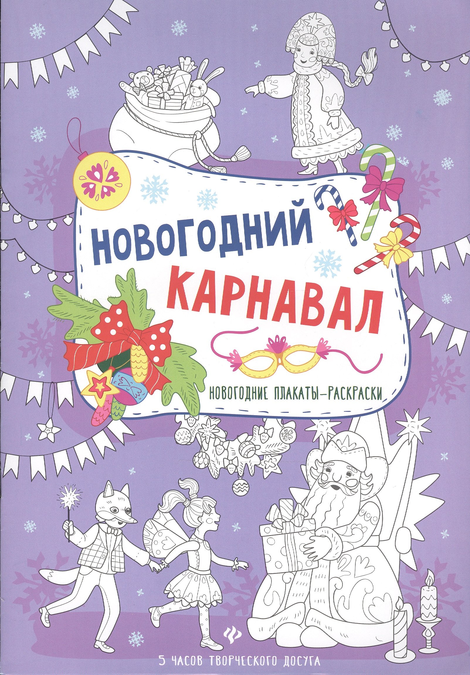 

Новогодний карнавал: книжка-плакат