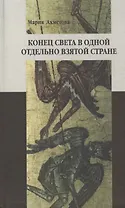 Конец света в отдельно взятой стране: Религиозные сообщества постсоветской России и их эсхатологический миф