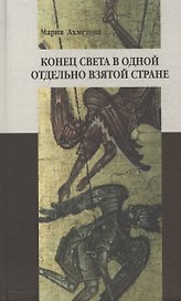 Конец света в отдельно взятой стране: Религиозные сообщества постсоветской России и их эсхатологический миф