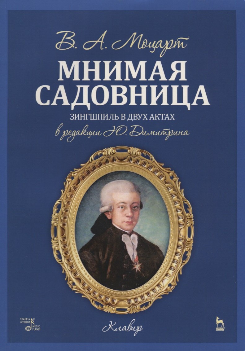

Мнимая садовница. Ноты