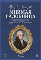 Мнимая садовница. Ноты