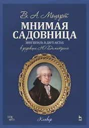 Мнимая садовница. Ноты