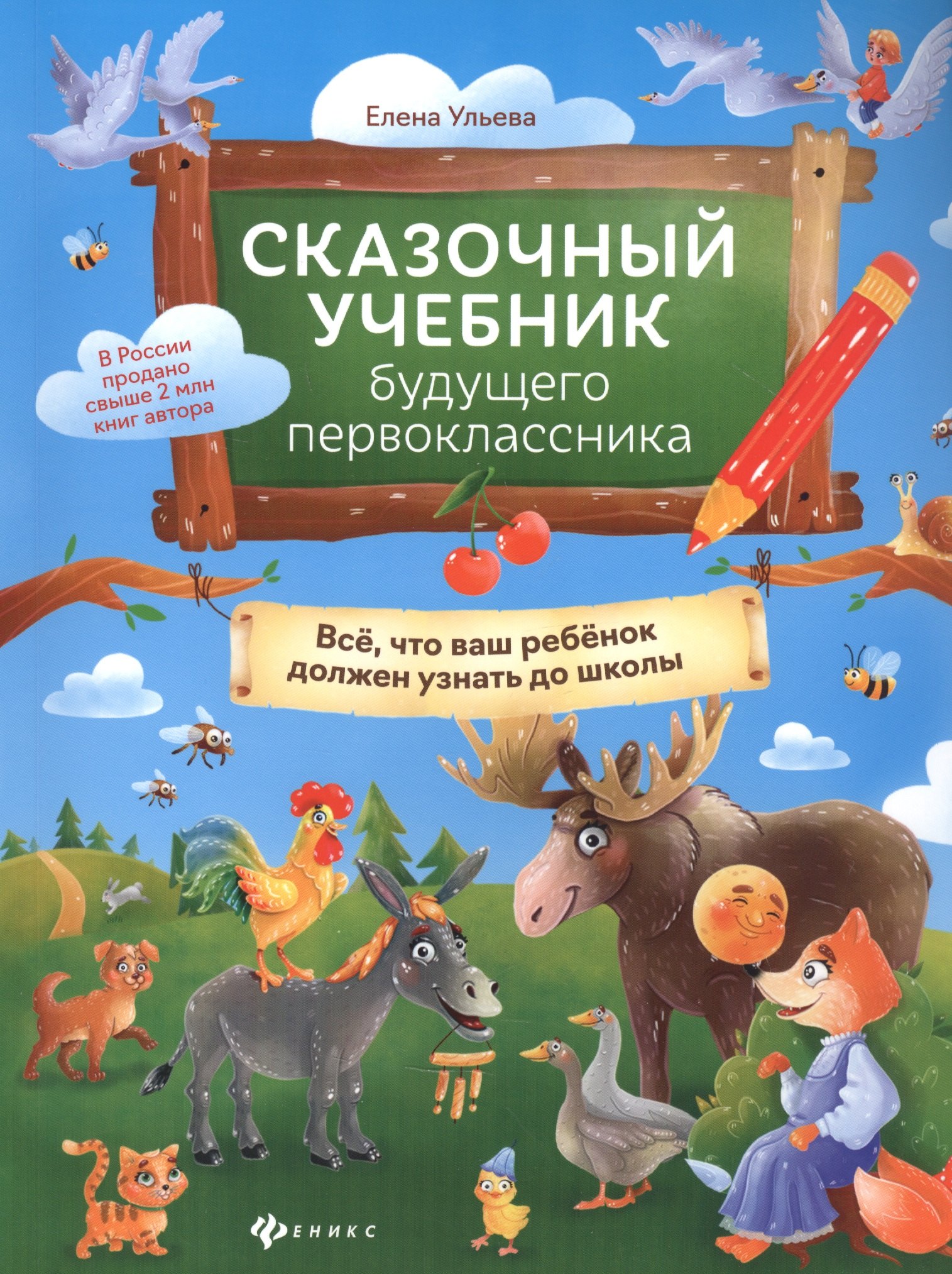 

Сказочный учебник будущего первоклассника