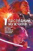 Y. Последний мужчина. Том 2 - 0