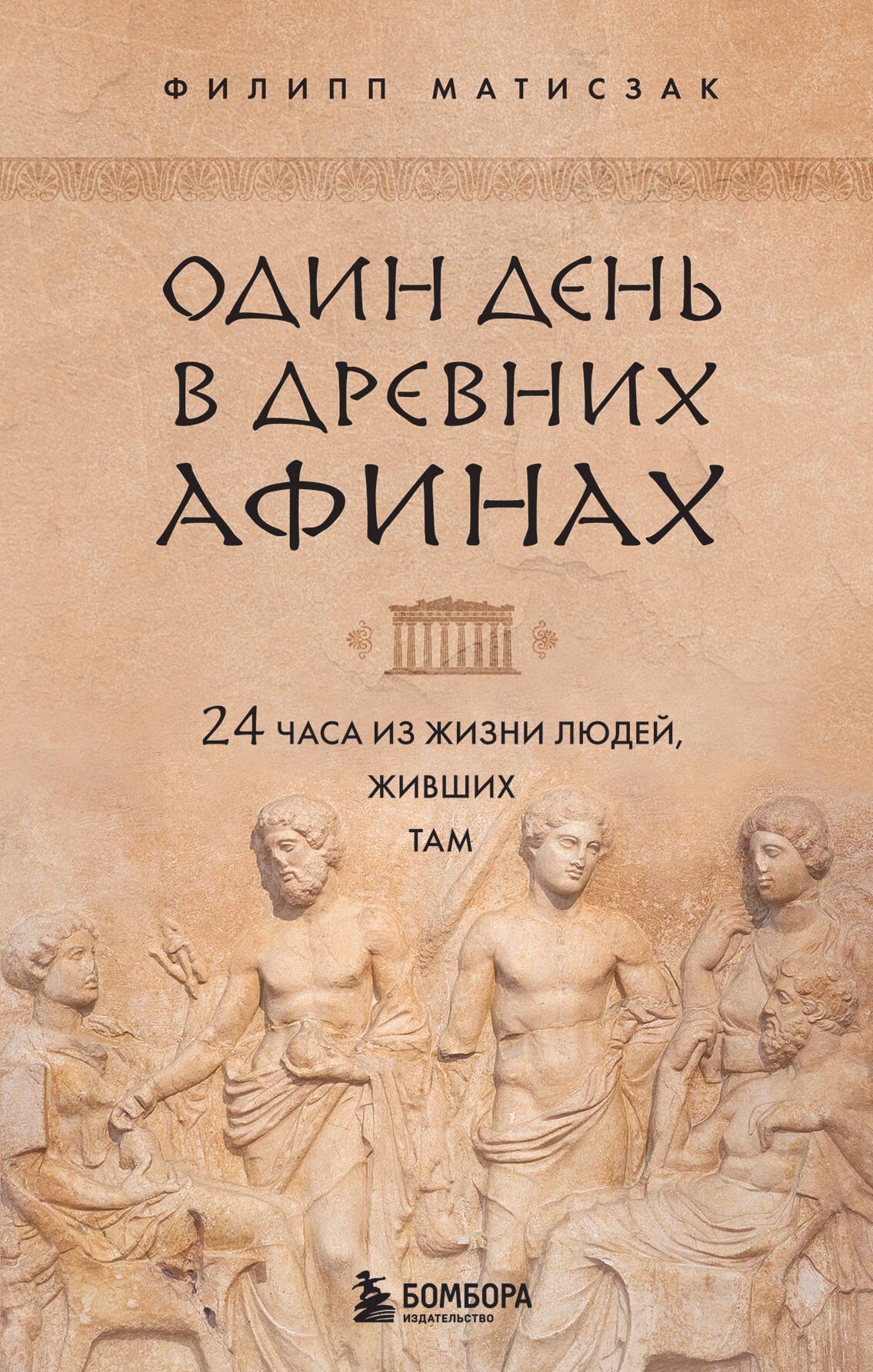 

Один день в Древних Афинах. 24 часа из жизни людей, живших там