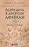 Один день в Древних Афинах. 24 часа из жизни людей, живших там - 0