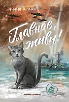 Главное, живи!