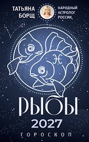 РЫБЫ. Гороскоп на 2027 год