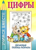 Цифры. Обучающая пропись-раскраска / (мягк). (Учимся вместе). Мельников И. (Версия СК)