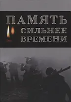 Память сильнее времени