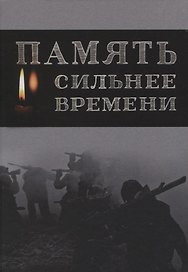 Память сильнее времени