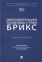 Образовательная политика стран БРИКС: учебное пособие