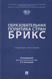 Образовательная политика стран БРИКС: учебное пособие