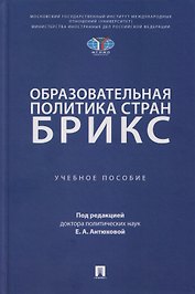 Образовательная политика стран БРИКС: учебное пособие