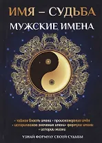 Имя – судьба. Мужские имена