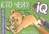 Кто чей? Раскраска-игра (мини)