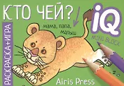 Кто чей? Раскраска-игра (мини)