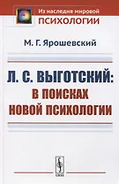 Л.С. Выготский: В поисках новой психологии