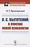 Л.С. Выготский: В поисках новой психологии - 0
