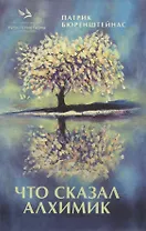 Что сказал алхимик