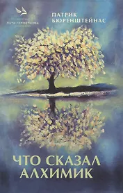 Что сказал алхимик
