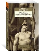 О рабстве и свободе человека - 2