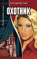 Охотник. Кн.1.