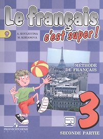 Французский язык 3 кл. Учебник ч.2 (4 изд) (мТДФрЯз) Кулигина