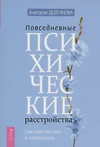 Повседневные психические расстройства. Самодиагностика и самопомощь