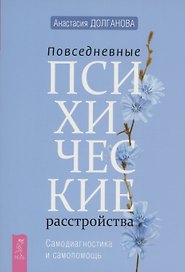 Повседневные психические расстройства. Самодиагностика и самопомощь