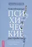 Повседневные психические расстройства. Самодиагностика и самопомощь - 0